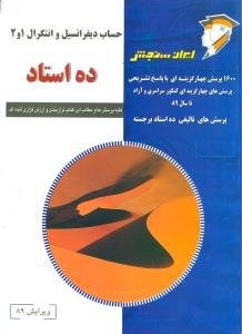 ‏‫ح‍س‍اب‌ دی‍ف‍ران‍س‍ی‍ل‌ و ان‍ت‍گ‍رال‌ ۱ و ۲‬